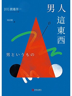 cover image of 男人這東西